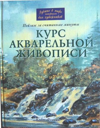 Курс акварельной живописи: пейзаж за считанные минуты