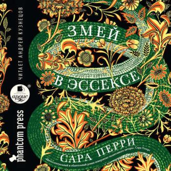 Змей в Эссексе , Андрей Кузнецов]