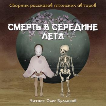 Сборник рассказов японских авторов 3. Смерть в середине лета