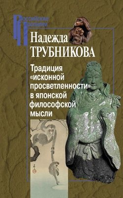 Российские Пропилеи. Традиция исконной просветленности в японской философской мысли