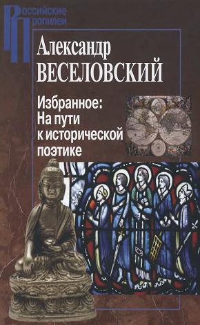 Российские Пропилеи. Избранное. На пути к исторической поэтике