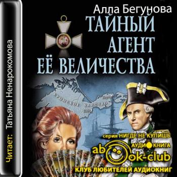 Тайный агент Ее Величества 3. Тайный агент Ее Величества