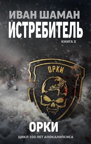 Истребитель 2: Орки