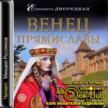 Венец Прямиславы