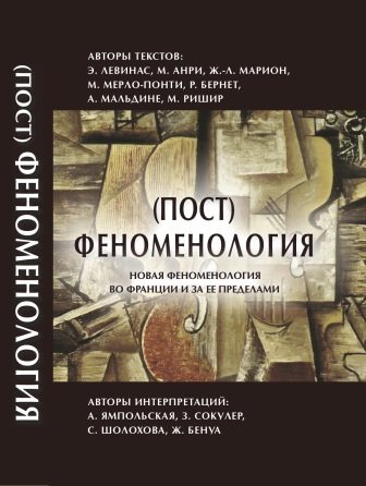 Философские технологии. феноменология: новая феноменология во Франции и за ее пределами)