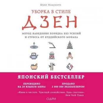 Уборка в стиле дзен. Метод наведения порядка без усилий и стресса от буддийского монаха