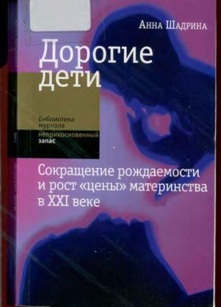 Дорогие дети: сокращение рождаемости и рост цены материнства в XXI веке