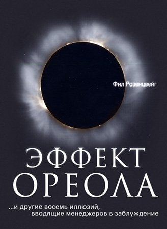 Эффект ореола... и другие восемь иллюзий, вводящие менеджеров в заблуждение