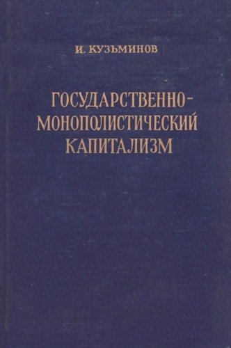 Государственно-монополистический капитализм