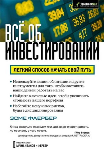 Все об инвестировании. Легкий способ начать свой путь