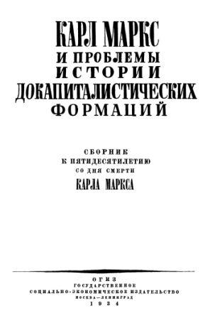 Карл Маркс и проблемы истории докапиталистических формаций)