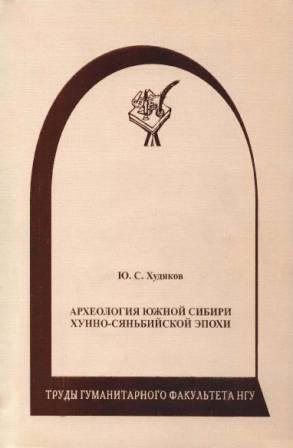 Археология Южной Сибири хунно-сяньбийской эпохи