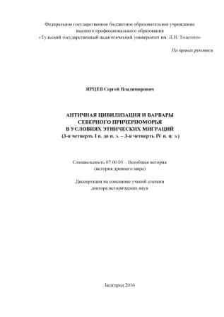 Античная цивилизация и варвары Северного Причерноморья в условиях этнических миграций (3-я четверть I в. до н. э. - 3-я четверть IV в. н. э.)