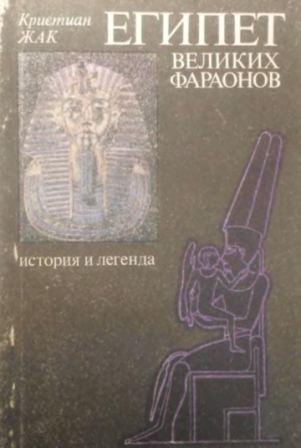 Египет великих фараонов. История и легенда