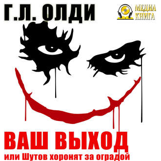 Бездна Голодных глаз 8. Ваш выход, или Шутов хоронят за оградой