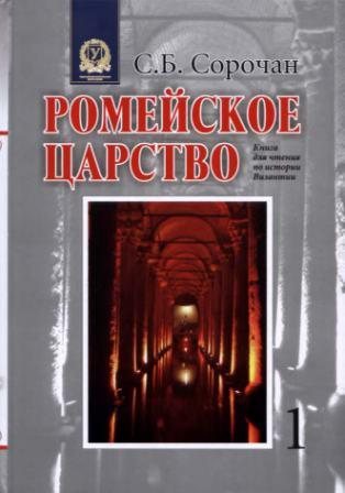 Ромейское царство. Книга для чтения по истории Византии. В 3 ч. Часть 1