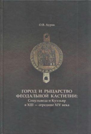 Город и рыцарство феодальной Кастилии: Сепульведа и Куэльяр в XIII - середине XIV века