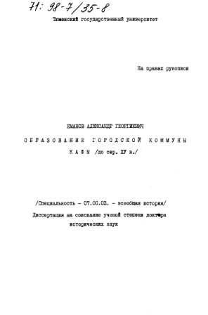 Образование городской коммуны Кафы