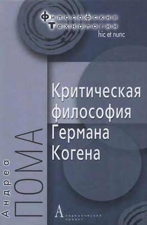 Философские технологии. Критическая философия Германа Когена