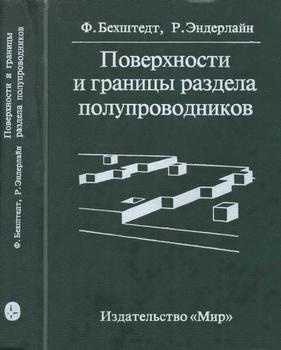 Поверхности и границы раздела полупроводников