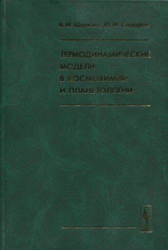 Термодинамические модели в космохимии и планетологии