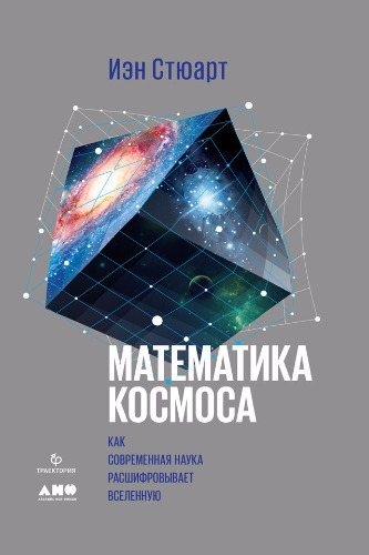 Математика космоса. Как современная наука расшифровывает Вселенную