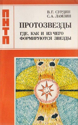 Протозвёзды. Где, как и из чего формируются звёзды