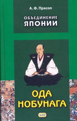 Объединение Японии. Ода Нобунага