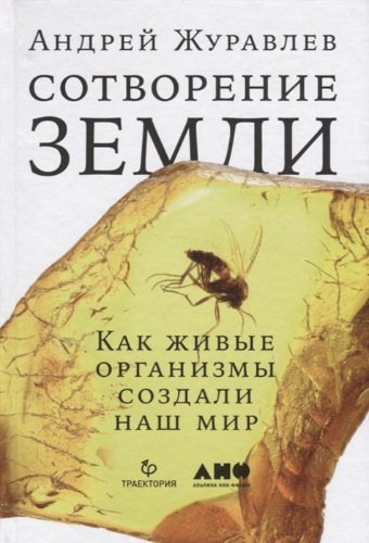 Сотворение Земли. Как живые организмы создали наш мир