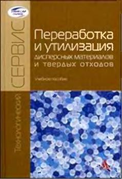 Переработка и утилизация дисперсных материалов и твердых отходов)