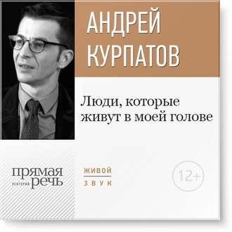 Лекция по психологии Люди, которые живут в моей голове