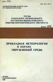 Прикладная метеорология и охрана окружающей среды)