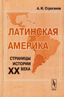 Латинская Америка. Страницы истории XX века