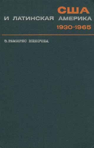 США и Латинская Америка. 1930-1965