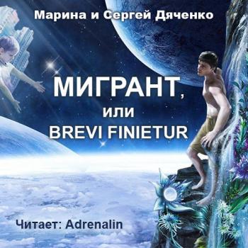 Метаморфозы 3. Мигрант, или Brevi finietur