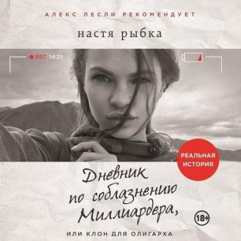 Дневник по соблазнению Миллиардера, или Клон для олигарха , Анастасия Викторова]