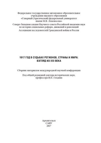 1917 год в судьбах регионов, страны и мира: взгляд из XXI века