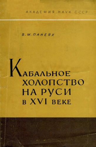 Кабальное холопство на Руси в XVI веке