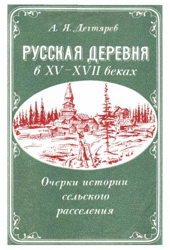 Русская деревня в XV-XVII веках. Очерки истории сельского расселения