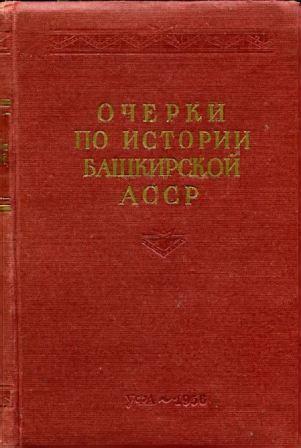 Очерки по истории Башкирской АССР. Том 1-2