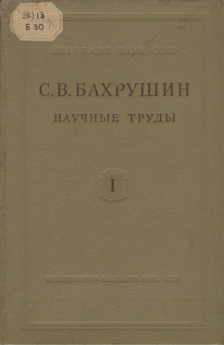 Научные труды. Тт. 1-4 (в 5 кн.)