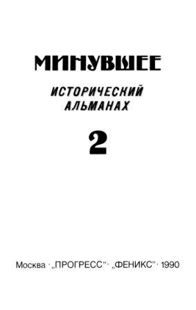 Минувшее. Исторический альманах. 20 выпусков)