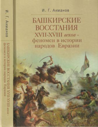 Башкирские восстания XVII - XVIII веков: феномен в истории народов Евразии