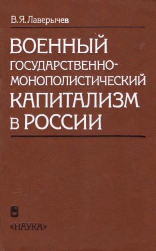 Военный государственно-монополистический капитализм в России