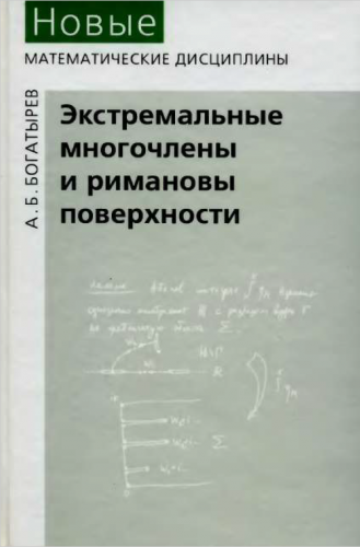 Экстремальные многочлены и римановы поверхности