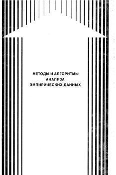 Методы и алгоритмы анализа эмпирических данных)