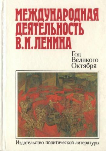 Международная деятельность В.И. Ленина. Год Великого Октября