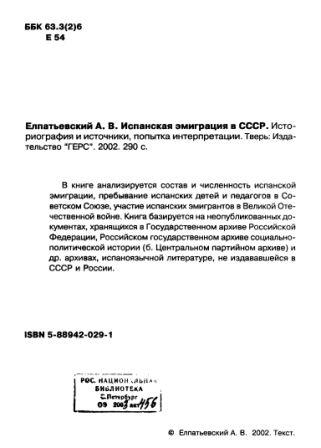 Испанская эмиграция в СССР. Историография и источники, попытка интерпретации