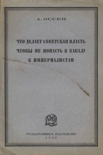 Что делает советская власть, чтобы не попасть в кабалу к империалистам. Из страны аграрной в страну индустриальную