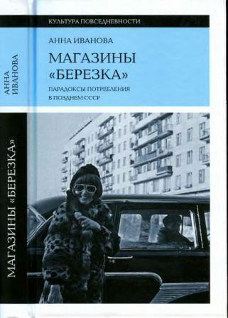 Магазины Березка : парадоксы потребления в позднем СССР